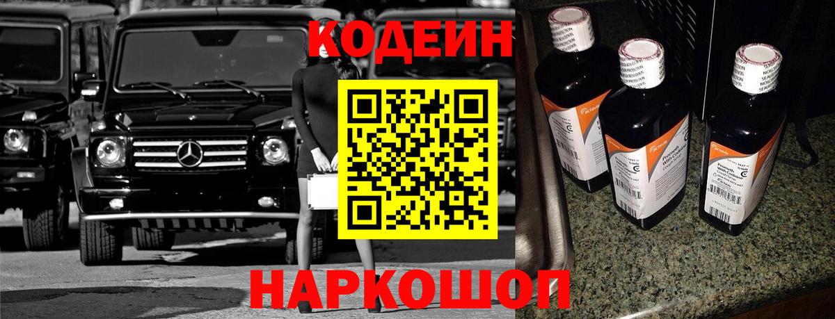 Кодеин Purple Drank  Вход с VPN  Кодеин напиток Lean (лин)  Волгоград 