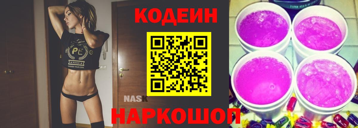 Codein напиток Lean (лин) Волгоград